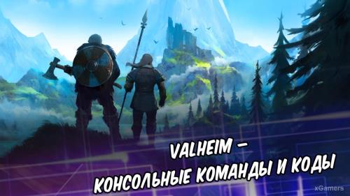 Valheim – руководство по читам: консольные команды и коды | Активация консоли | Как спавнить врагов и предметы