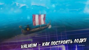Valheim – как построить лодку и плот | Постройка плота | Как плыть | Управление парусами