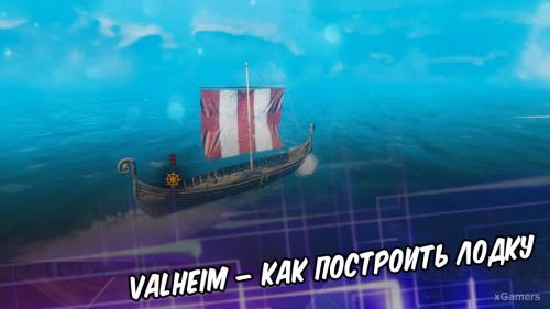 Valheim – как построить лодку и плот | Постройка плота | Как плыть | Управление парусами