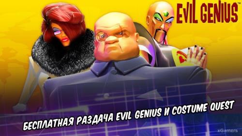 Бесплатная раздача Evil Genius и Costume Quest