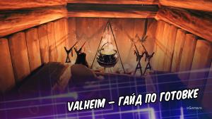 Valheim – гайд по готовке | Рецепты | Особенности интерфейса