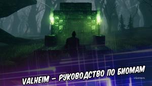 Valheim – руководство по биомам: Луга, Темный лес или Шварцвальд, Болота, Равнины, Океан, Туманные земли, Дальний север, Земли пепла