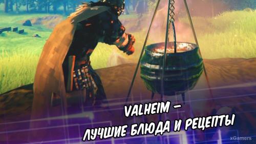 Valheim – лучшие блюда и рецепты | Еда для сражения с боссами 