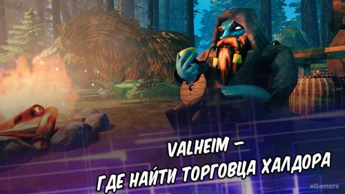 Valheim – где найти торговца Халдора | Как найти лавку торговца | Что продает Халдор | Где заработать монеты в Валхейме