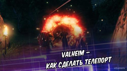 Valheim – как сделать телепорт