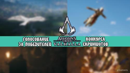 Голосование за победителей Конкурса скриншотов по игре Assassin