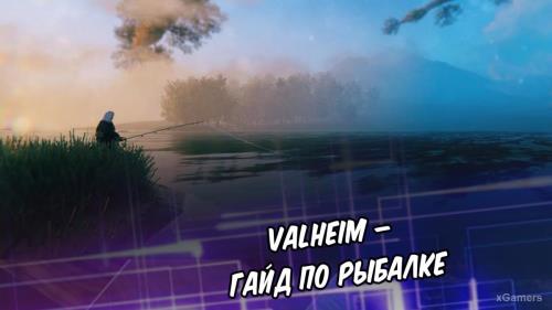 Valheim – гайд по рыбалке | Где отыскать или приобрести удочку 