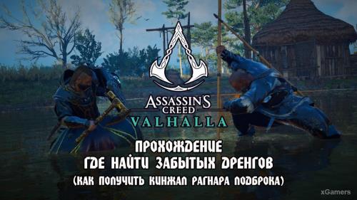Assassin’s Creed Valhalla: Где найти Забытых дренгов и как получить кинжал Рагнара Лодброка