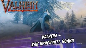 Valheim – как приручить волка | Создание фермы для волков | Ловушка для волка | Как разводить волков