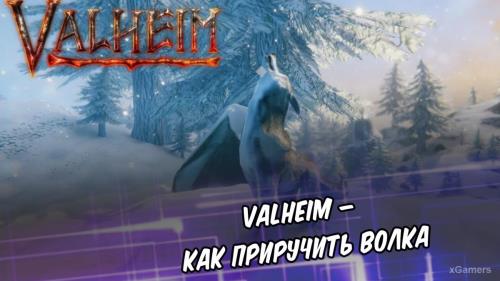 Valheim – как приручить волка | Создание фермы для волков | Ловушка для волка | Как разводить волков