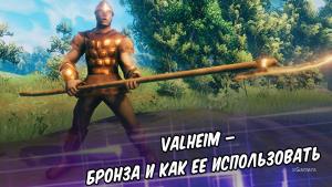 Valheim – бронза и как ее использовать | Предметы, требуемые для крафта бронзы | Где отыскать медь и олово