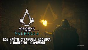 Assassin’s Creed Valhalla: Где найти страницы кодекса и конторы Незримых