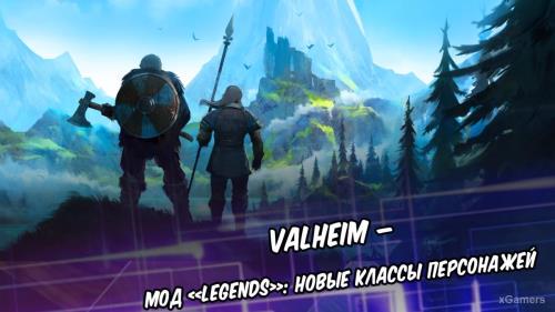 Valheim – мод «Legends»: новые классы персонажей | Нововведения | Список классов | Дополнения