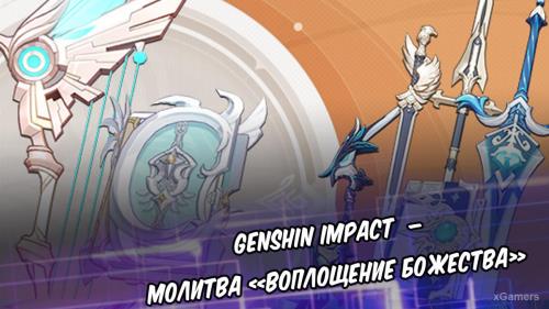 Genshin Impact – молитва «Воплощение божества»