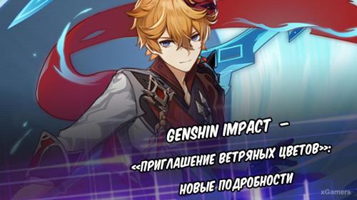 Genshin Impact – «Приглашение ветряных цветов»: новые подробности