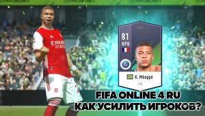 FIFA Online 4 RU: как усилить игроков?