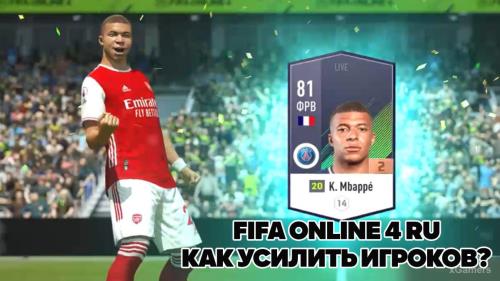 FIFA Online 4 RU: как усилить игроков?