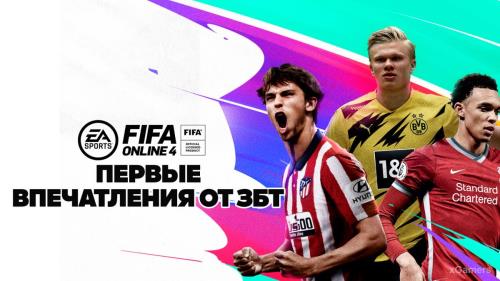 FIFA Online 4 RU – первые впечатления от ЗБТ | Плюсы | Минусы | Рейтинги игроков
