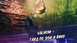 Valheim – гайд по элю и вину | Напитки в Valheim: вино и медовуха | Постройка котла и ферментера