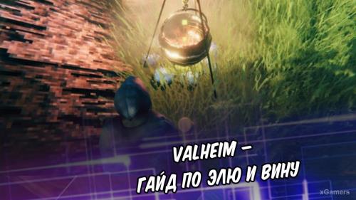 Valheim – гайд по элю и вину | Напитки в Valheim: вино и медовуха | Постройка котла и ферментера