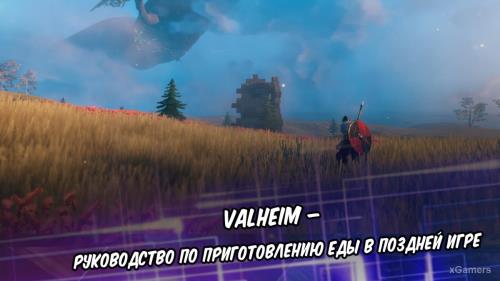 Valheim – руководство по приготовлению еды в поздней игре | Где отыскать ячмень | Постройка мельницы