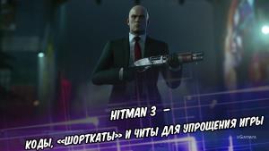 Hitman 3: коды, «шорткаты» и читы для упрощения игры | Советы | Подсказки в прохождении | 