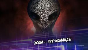 XCOM – чит-команды | Особенности | Улучшения на оружие | Консольные команды | 