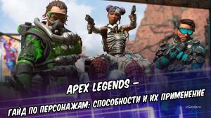 Apex Legends – гайд по персонажам: способности и их применение
