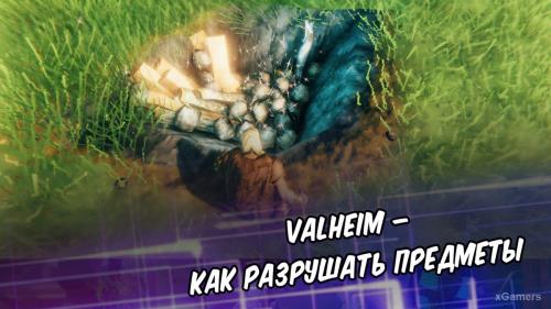 Valheim – как разрушать предметы | Как организовать склад в Valheim | Ресурсы и механика исчезновения