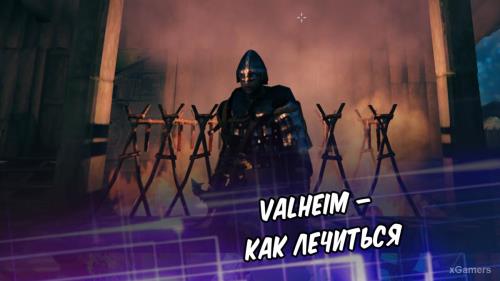 Valheim: как лечиться | Прием пищи | Длительность эффекта от употребления пищи | Ключ к успеху при употреблении пищи