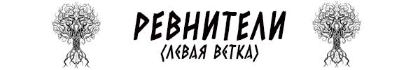 Ревнители