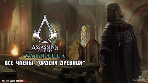 Assassin’s Creed Valhalla: Все члены Ордена Древних | Иерархия | Где найти всех Ревнителей | Как найти стражей | Магистры