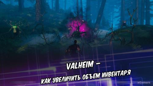 Valheim – как увеличить объем инвентаря | Как повысить емкость инвентаря | Поиск торговца