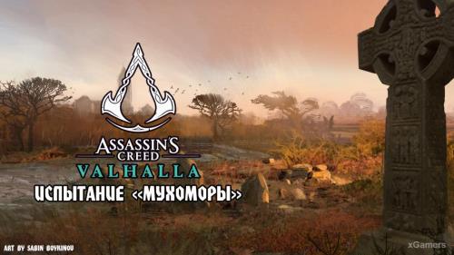 Assassin’s Creed Valhalla: Испытание «Мухоморы» | Рюгьяфюльке | Восточная Англия | Ледечестершир