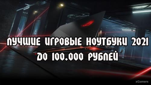 Лучшие игровые ноутбуки до 100.000 рублей | Плюсы и минусы | Характеристики