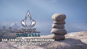 Assassin s Creed Valhalla: как сложить все камни Каирны и где их найти