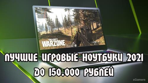 Лучшие игровые ноутбуки до 150.000 рублей | Особенности мобильных RTX 30 | Игровые ноутбуки с RTX 30