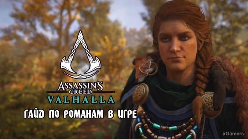 Assassin’s Creed Valhalla: гайд по романам в игре | Как начать роман