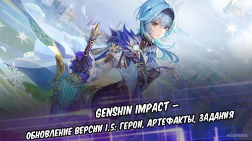 Genshin Impact – обновление версии 1.5: герои, артефакты, задания | Чжун Ли | Эола | Янь Фэй