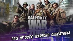Call of Duty: Warzone: оперативники и скины ч.1