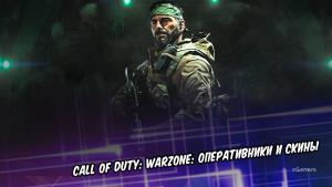 Call of Duty: Warzone: оперативники и скины