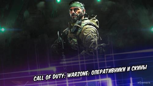 Call of Duty: Warzone: оперативники и скины