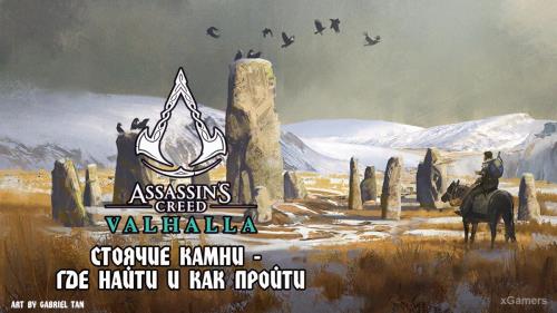 Assassin’s Creed Valhalla: Стоячие камни - Где найти и как пройти все 