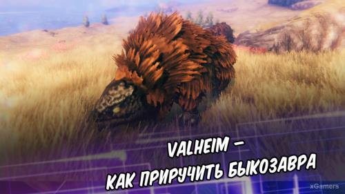 Valheim – как приручить быкозавра | Создание фермы | Поимка быкозавра