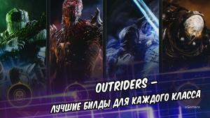 Outriders – лучшие билды для каждого класса | Механика | Техномант | Пиромант