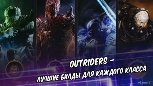 Outriders – лучшие билды для каждого класса | Механика | Техномант | Пиромант