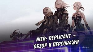 Nier: Replicant – обзор и персонажи | Особенности | Мир | Черты жанра | Нововведения | Персонажи