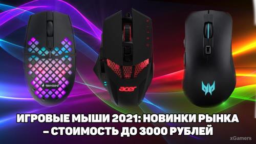 Игровые мыши 2021: Новинки рынка – стоимость до 3000 рублей