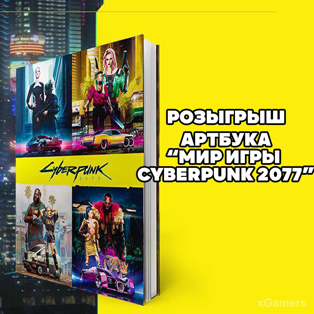 Розыгрыш артбука Cyberpunk 2077