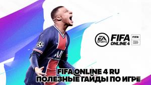 FIFA Online 4 RU – полезные гайды по игре